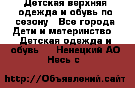 Детская верхняя одежда и обувь по сезону - Все города Дети и материнство » Детская одежда и обувь   . Ненецкий АО,Несь с.